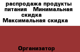 распродажа продукты питания › Минимальная скидка ­ 10 › Максимальная скидка ­ 15 › Организатор ­ уральский фермер - Свердловская обл., Екатеринбург г. Распродажи и скидки » Распродажи и скидки на товары   